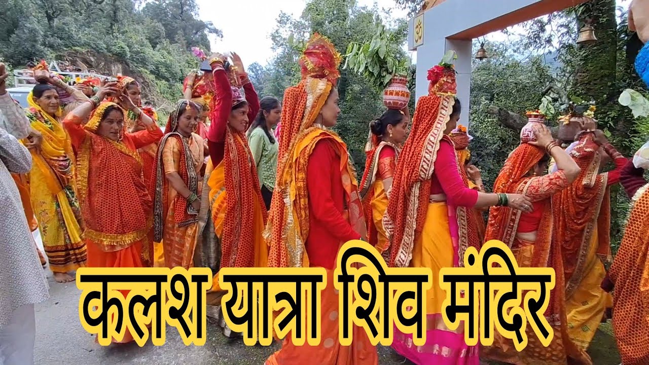 शिव जी के मंदिर हुई कलश यात्रा, देवी भागवत का हुआ प्रारंभ 🙏#trendingshorts #uttarakhand #pahadi 