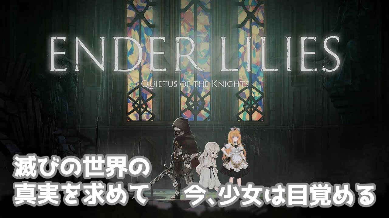 【ENDER LILIES】#8　昨日の敵は今日の友【steam】