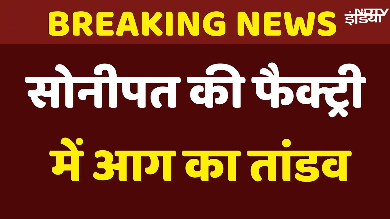 Sonipat Factory Fire Video: Haryana के सोनीपत में एक फैक्टरी में लगी भीषण आग