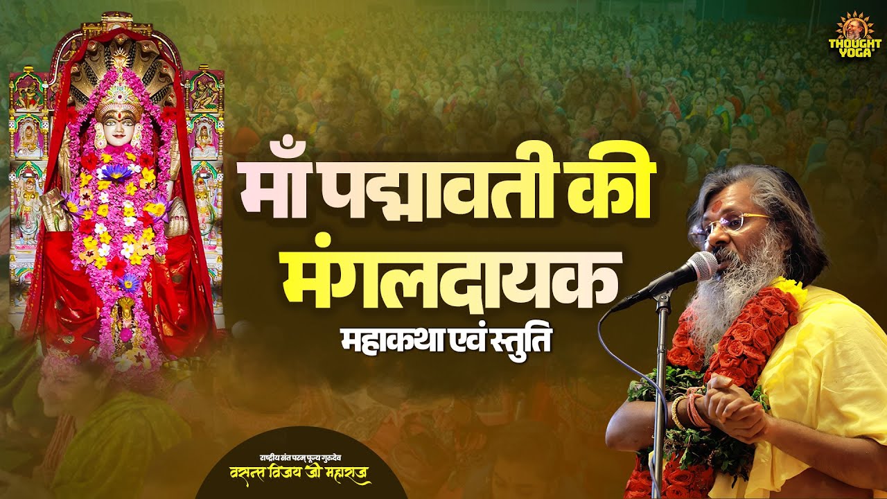 LIVE DAY 01 ~ माँ पद्मावती की मंगलदायक महाकथा एवं स्तुति || Vasant Vijay Ji Maharaj | #maapadmavati