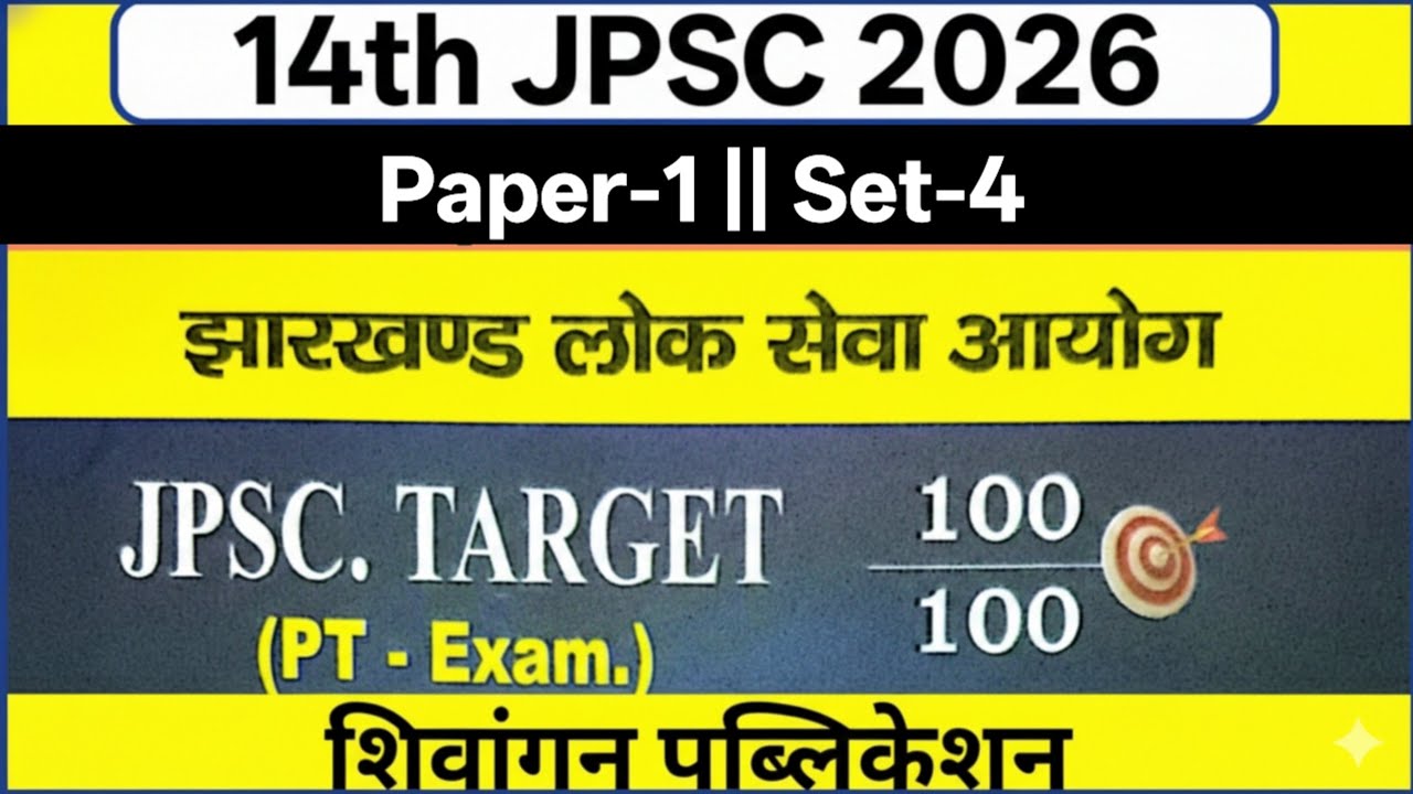 14th JPSC 2026 | Practice Set- 4 | सामान्य अध्ययन (GS) Paper-1 | 100 महत्वपूर्ण प्रश्न | पूरी तैयारी