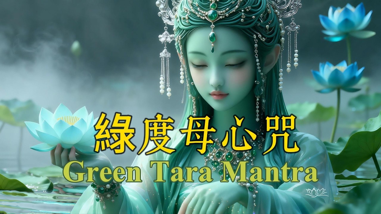 綠度母心咒 Green Tara Mantra 💚多羅菩薩💚慈悲🙏眾生心存慈悲心存善念🪷所求皆所願👍💚 Om Tare Tuttare Ture Svaha💚🌻好運翻倍．好事連連｜消除業障