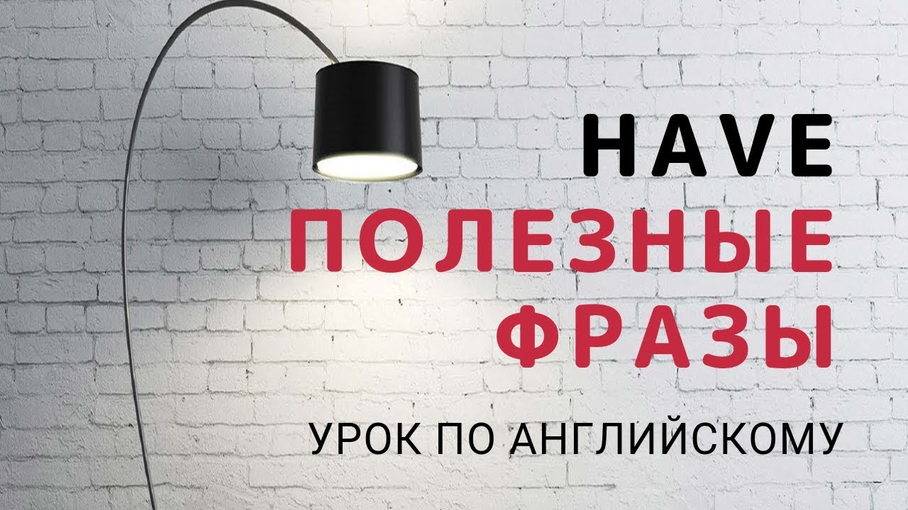 Устойчивые выражения с глаголом HAVE | 100 дней с английским