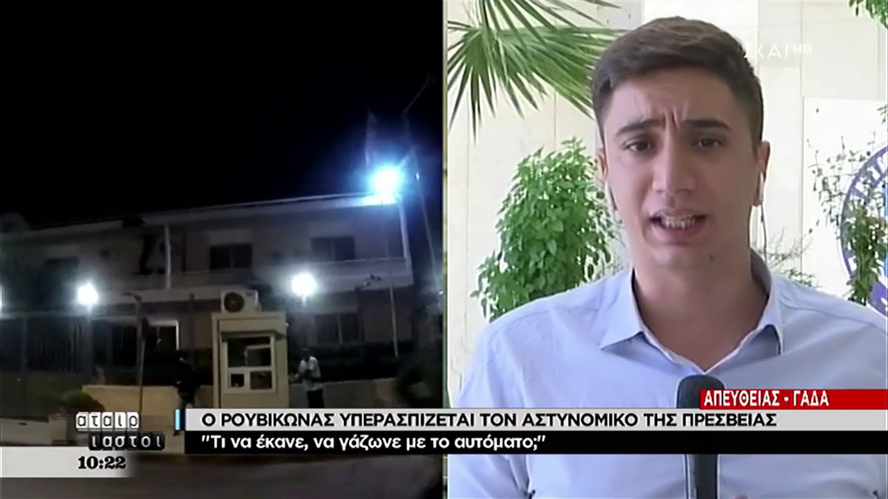 Αταίριαστοι | Ο Ρουβίκωνας υπερασπίζεται τον αστυνομικό της πρεσβείας | 17/09/2018