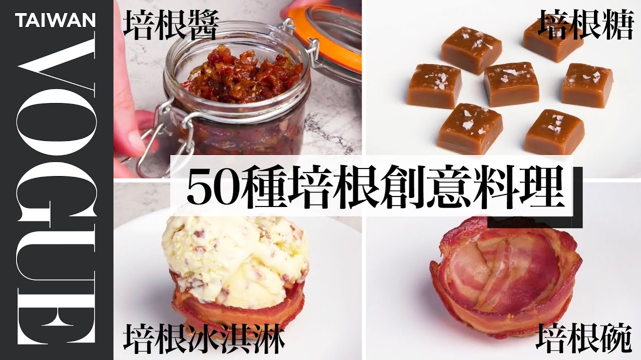 哈利王子最愛吃的培根！多款培根專用烘培器真的有用嗎？Every Way to Cook Bacon｜療癒廚房｜Vogue Taiwan #好家在我在家 #宅料理