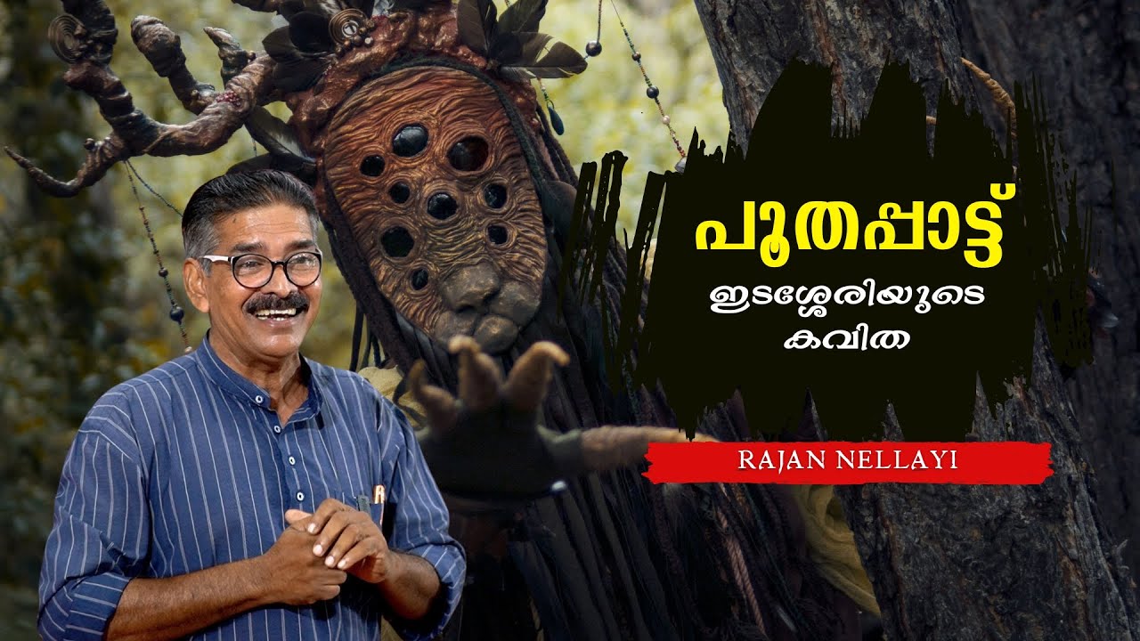 പൂതപ്പാട്ട് : ഇടശ്ശേരി ഗോവിന്ദൻ നായരുടെ കവിത -  Poothapattu | Rajan Nellayi | Bijumohan Channel