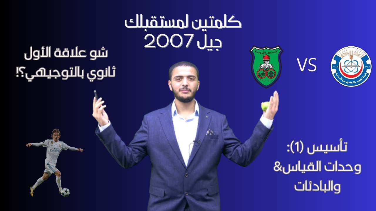 جيل 2007-كلمتين لمستقبلك (حصة التأسيس الأولى)