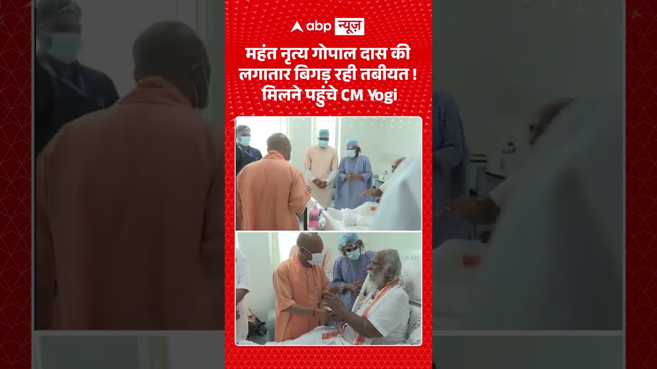 Viral Video : महंत नृत्य गोपाल दास की लगातार बिगड़ रही तबीयत ! मिलने पहुंचे CM Yogi | #UPPolitics |