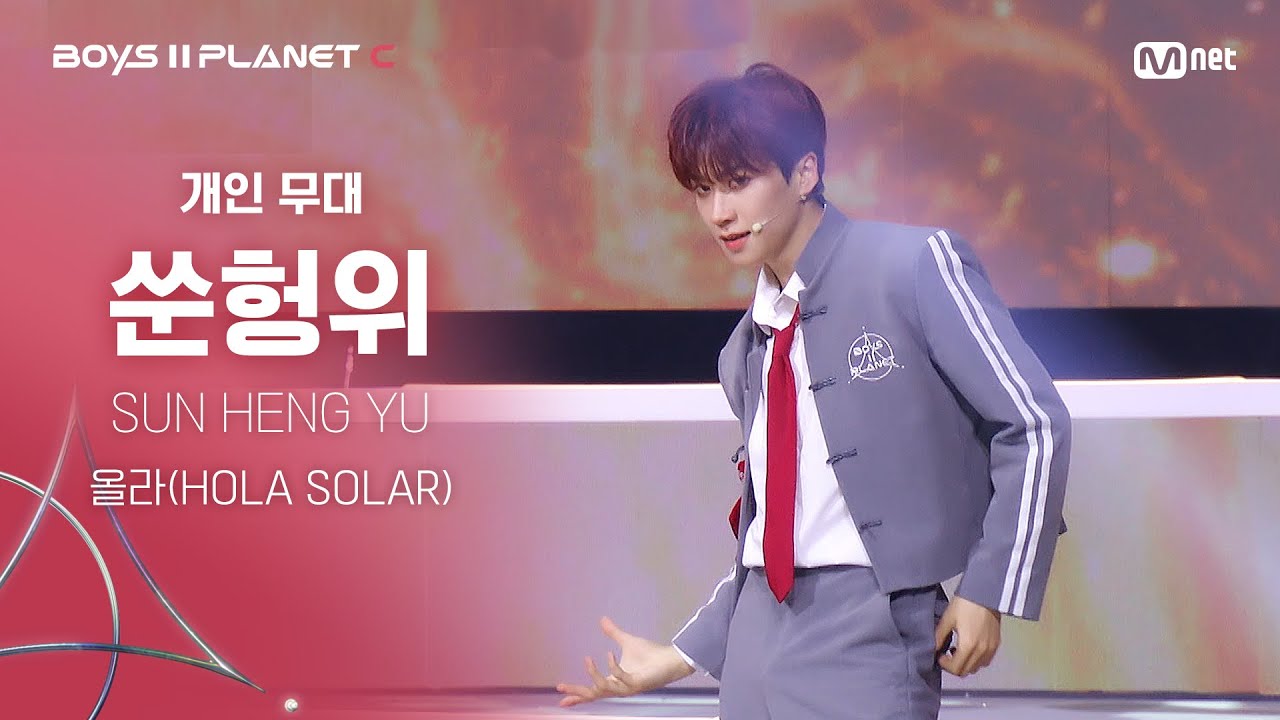 [BOYS ll PLANET C] 쑨헝위 SUN HENG YU @시그널송 '올라(HOLA SOLAR)' 개인 무대 평가