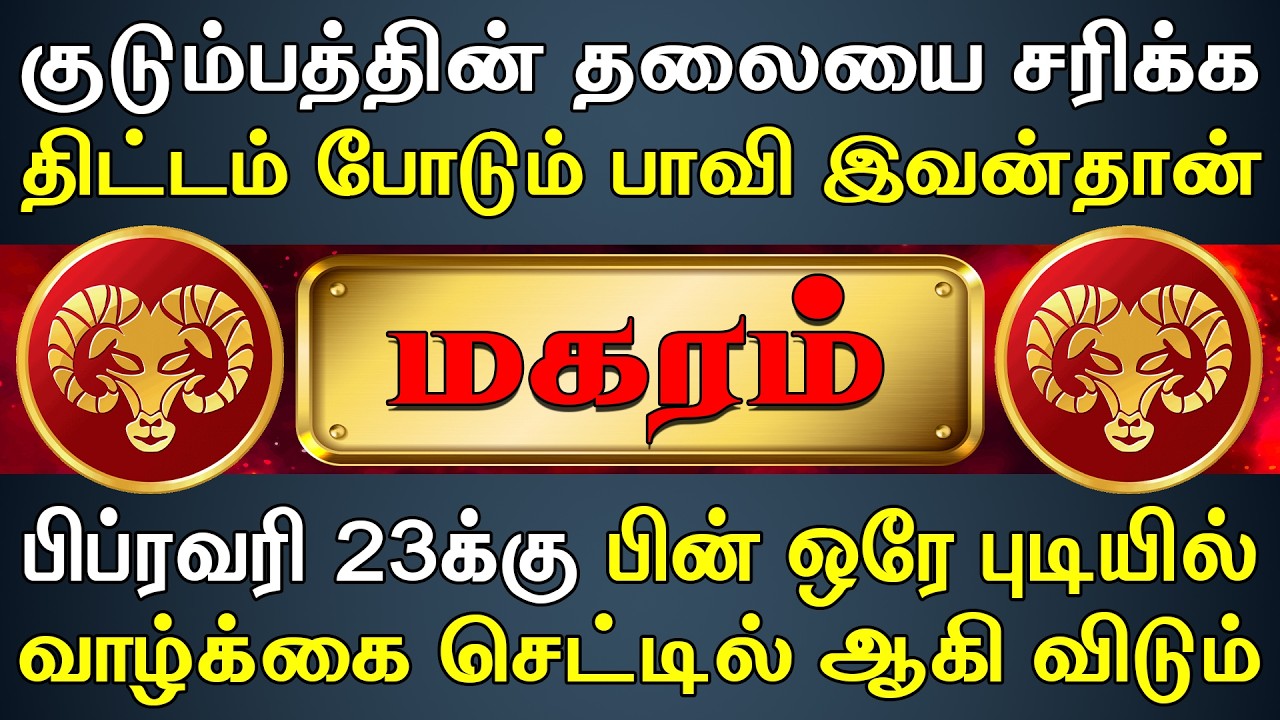 சொந்தம் வாயை பிளக்க நீங்க அனுபவிக்க போறீங்க | இன்றைய மகரம் ராசி பலன் | Magaram Rasi Today