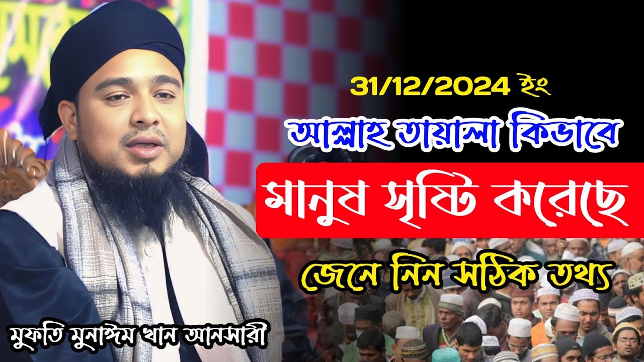 আল্লাহ তায়ালা কিভাবে মানুষ সৃষ্টি করেছে জেনে নিন | maulana munim khan ansari | new viral waz 2025