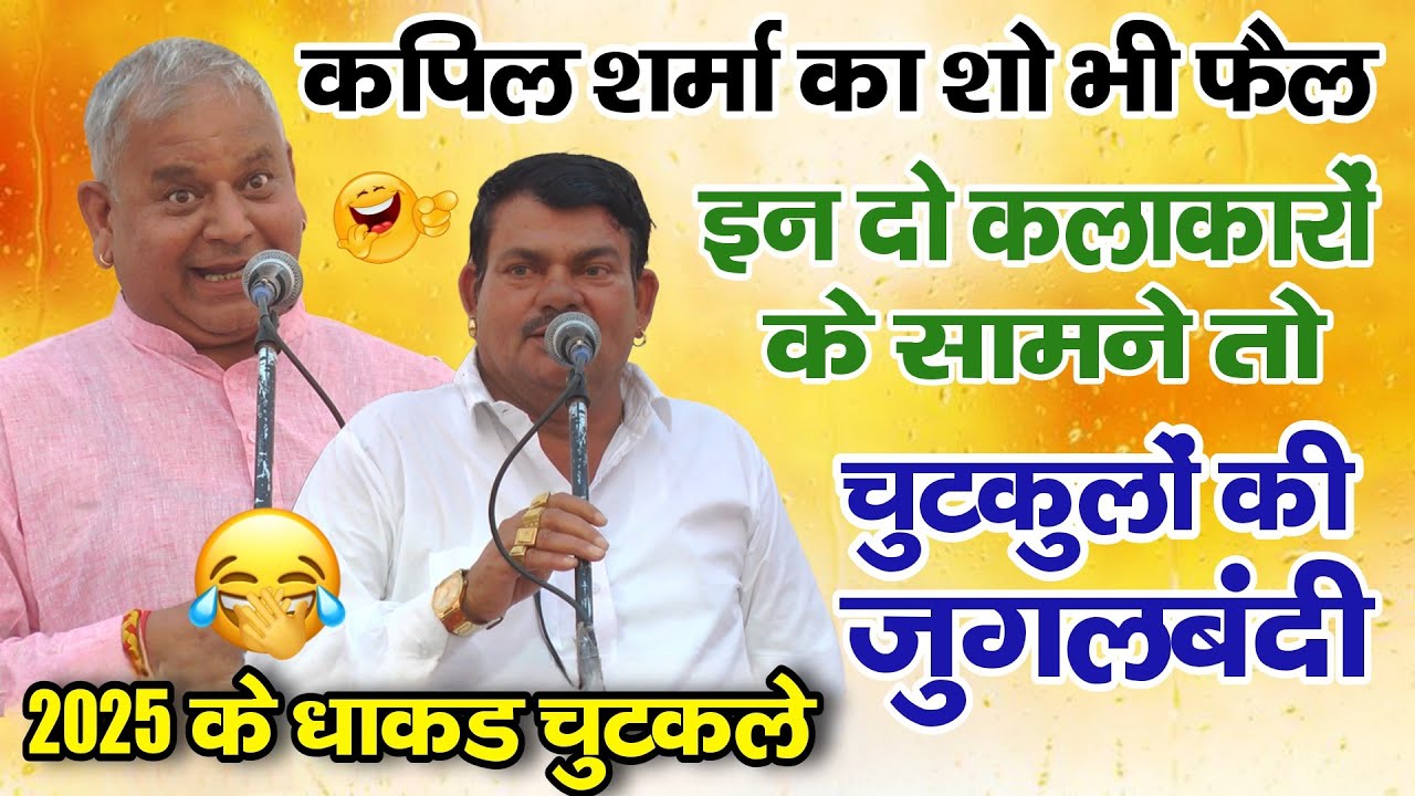 2025 सबसे धाकड़ चुटकुले | हंस हंस कर पेट में दर्द हो जाऐगा | कपिल शर्मा का शो भी फेल इन दोनो के आगे