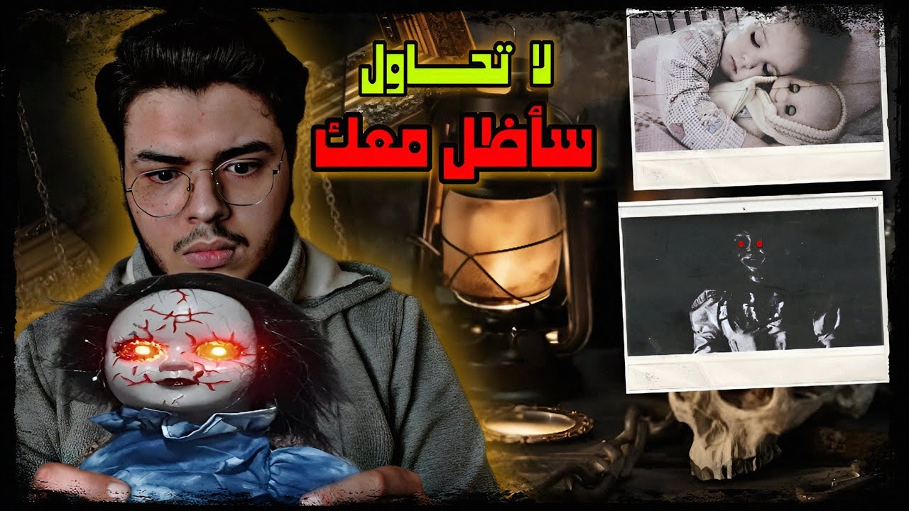 لقت دمـ ية في الشـ ارع وروحتها معاها البيت┆وآكتشفت وقتها إنها ملبوسة بجـ ن ومستحيل يسيبها