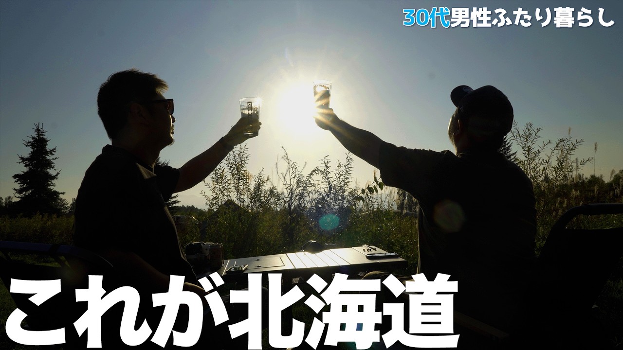 【星丘】これが、北海道。【えぞたぬきとくまのすけの日常#200】【ゲイカップル】【Vlog】