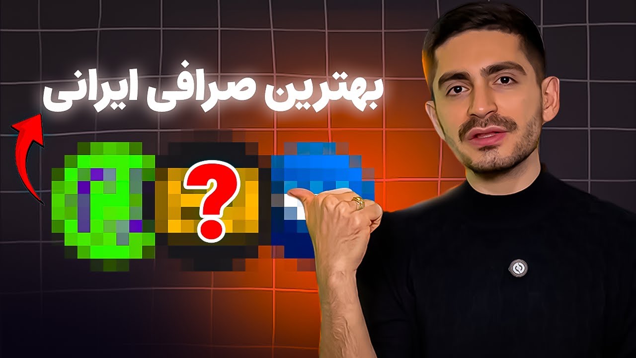 بهترین صرافی ایرانی | بررسی نوبیتکس، والکس و تبدیل