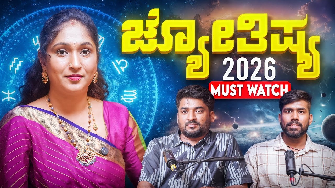 EP 1 ASTROLOGER VIBHA SHETTY. 2026ರಲ್ಲಿ ನಿಮ್ಮ ರಾಶಿ ಭಾಗ್ಯ ಎಷ್ಟು?ಶನಿ ಪ್ರಭಾವ – ಯಾರಿಗೆ ಲಾಭ? ಯಾರಿಗೆ ನಷ್ಟ?