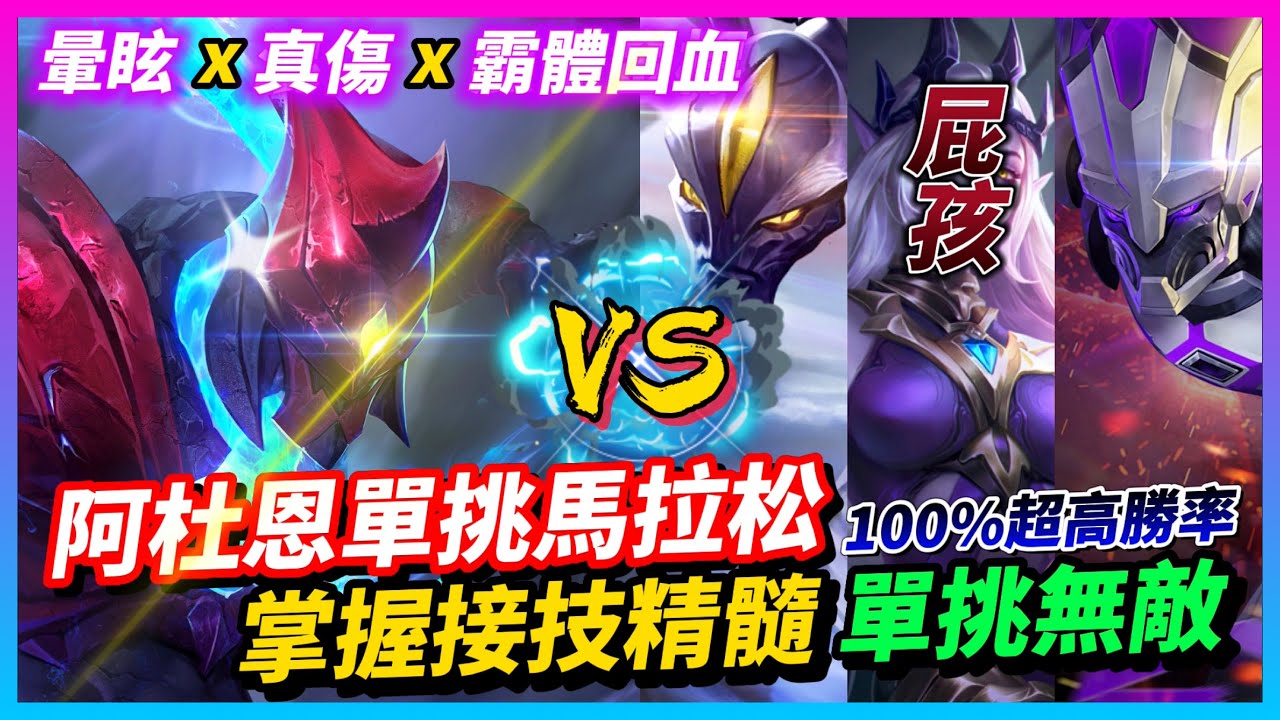 【Qi黃帝】阿杜恩竟然在單挑場直接稱霸 當今最強單挑神角凡恩都拿他沒辦法 隨便都打趴一堆人 || 傳說對決 Arena of Valor 黃帝の日常頻道➤@zxsdexz-0808