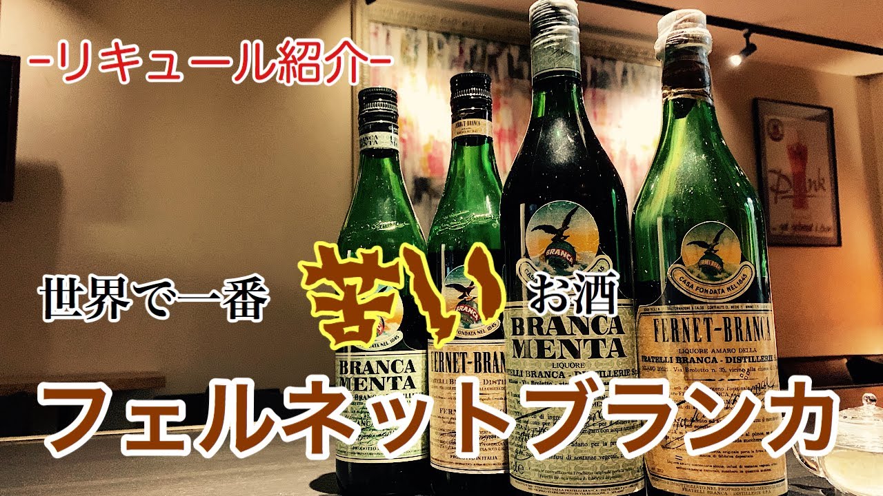 [フェルネットブランカ]ニガ~い！もう一杯！(リキュール)