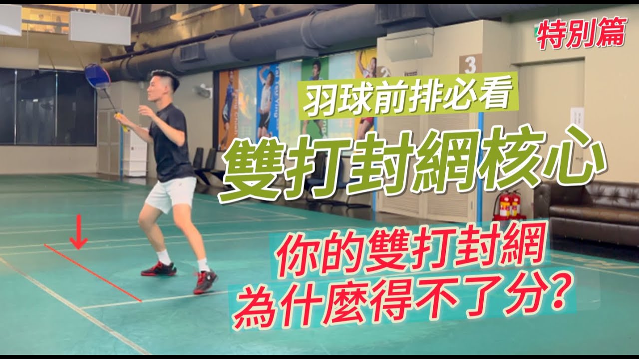 你的雙打封網為什麼得不了分？一個觀念改變你的前場價值｜Double intercept｜｜安東羽球