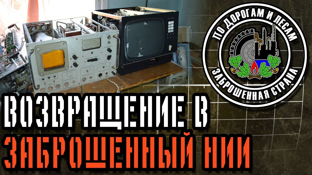 Возвращение в заброшенный НИИ (Заброшенная страна - выпуск 23)