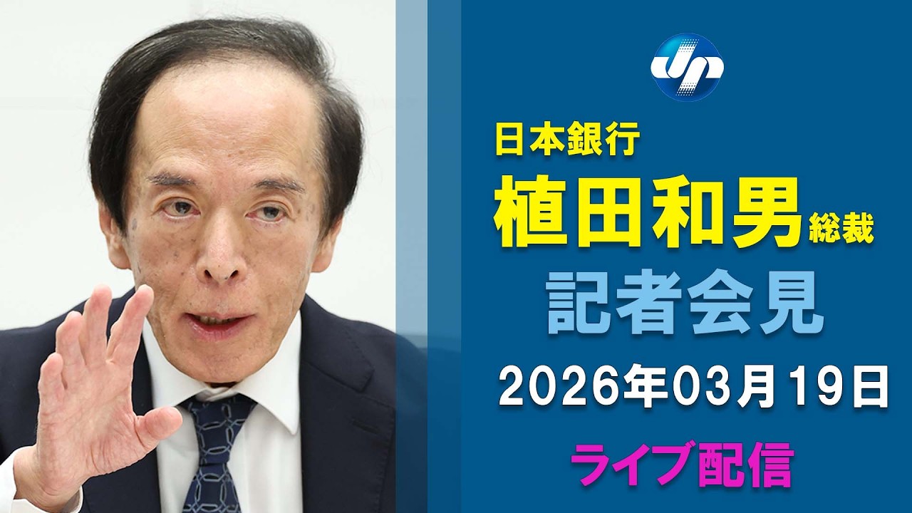 【ライブ】植田日銀総裁が会見
