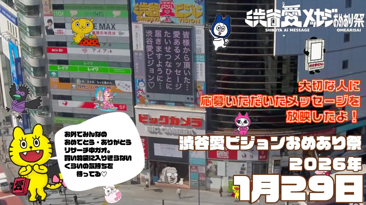 【2026年1月29日】渋谷愛ビジョンおめあり祭♡【フル】今日誕生日おめでとう♡大切な人にありがとう♡Happy Birthday♡ の配信動画です