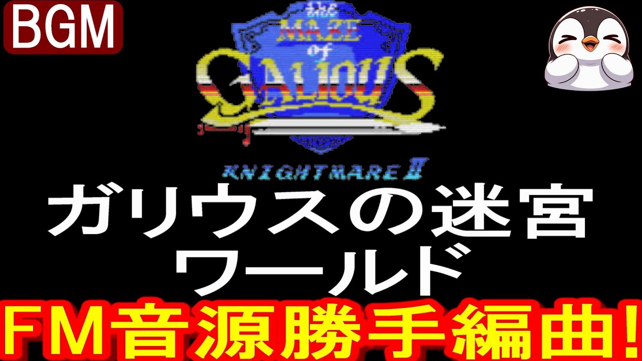 ♪ガリウスの迷宮 ワールド FM音源アレンジ!【勝手編曲】Knightmare II: The Maze of Galious/魔城伝説II/&copy; KONAMI/コナミ/MSX