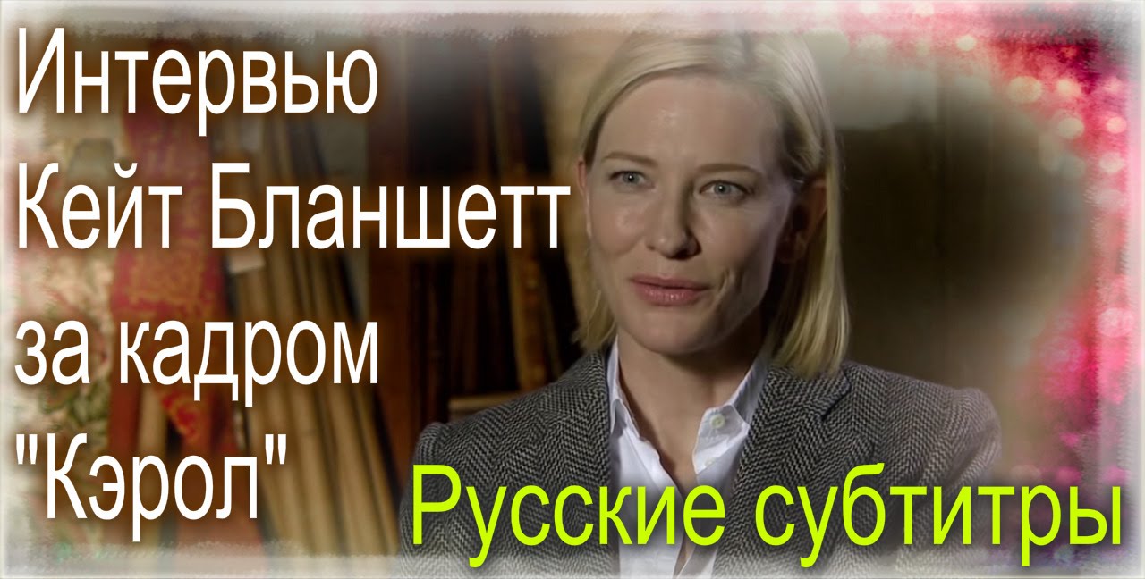 Кейт Бланшетт в роли 
