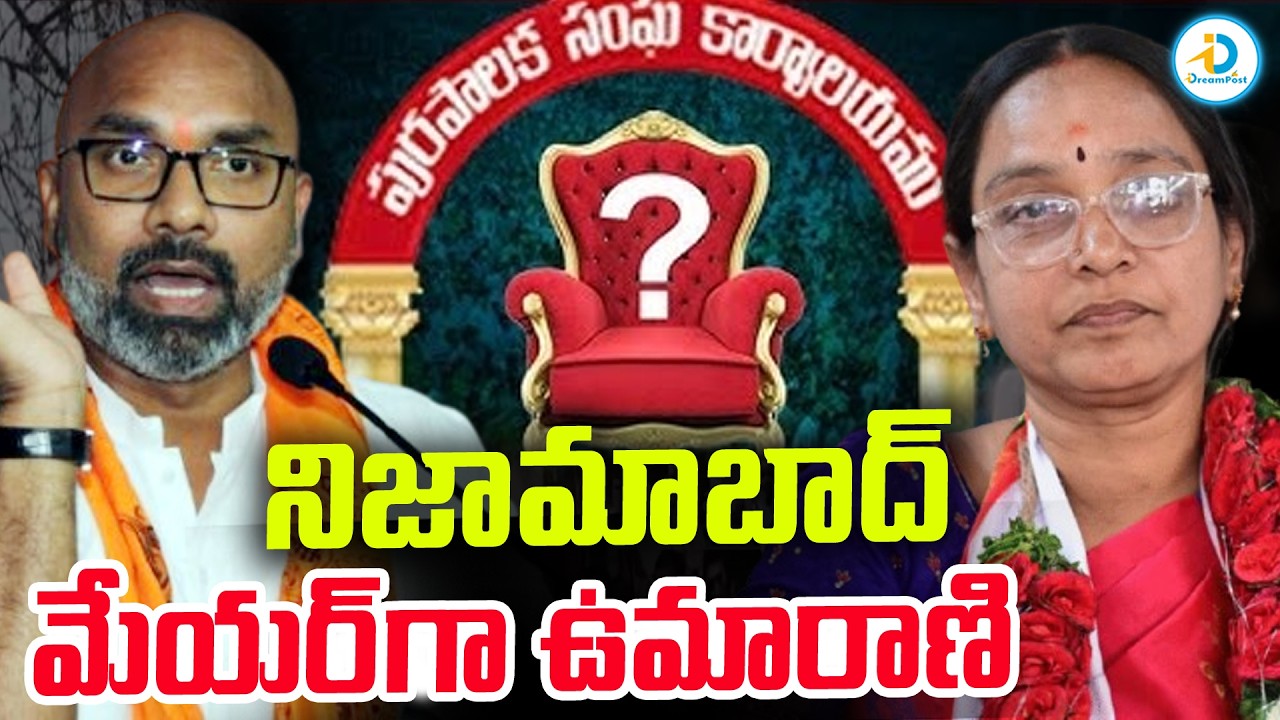 నిజామాబాద్​ మేయర్​గా ఉమారాణి.. | Nizamabad Mayor Seat Uma Rani Congress | Telangana | #IDreamPost