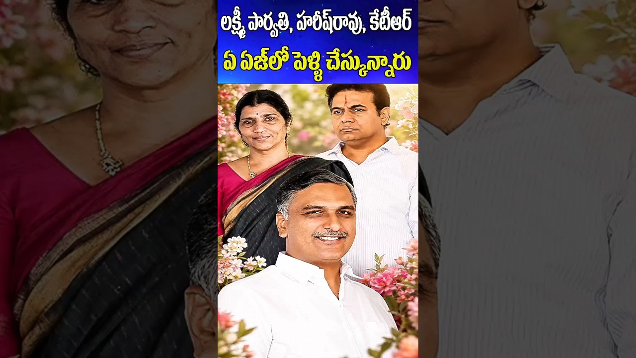 Lakshmi Parvathi, Harish Rao, KTR wedding age | Politician Details | Cine Megham