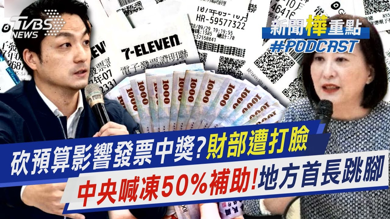 藍白砍預算影響發票中獎?事實查核中心打臉財政部　中央喊沒錢擬凍50%補助!地方首長跳腳｜新聞