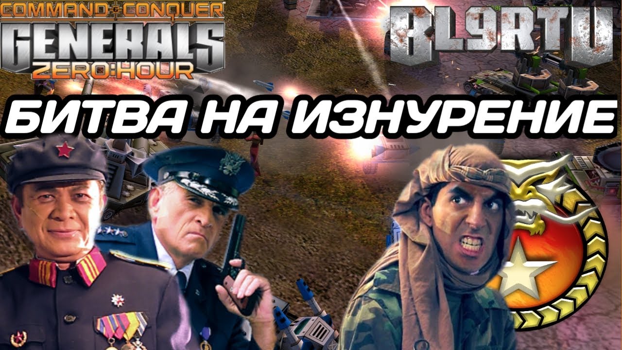 ПОЛНОЕ ИСТОЩЕНИЕ ГЕНЕРАЛОВ В ТЯЖЕЛОЙ БИТВЕ 2v2 В GENERALS ZERO HOUR