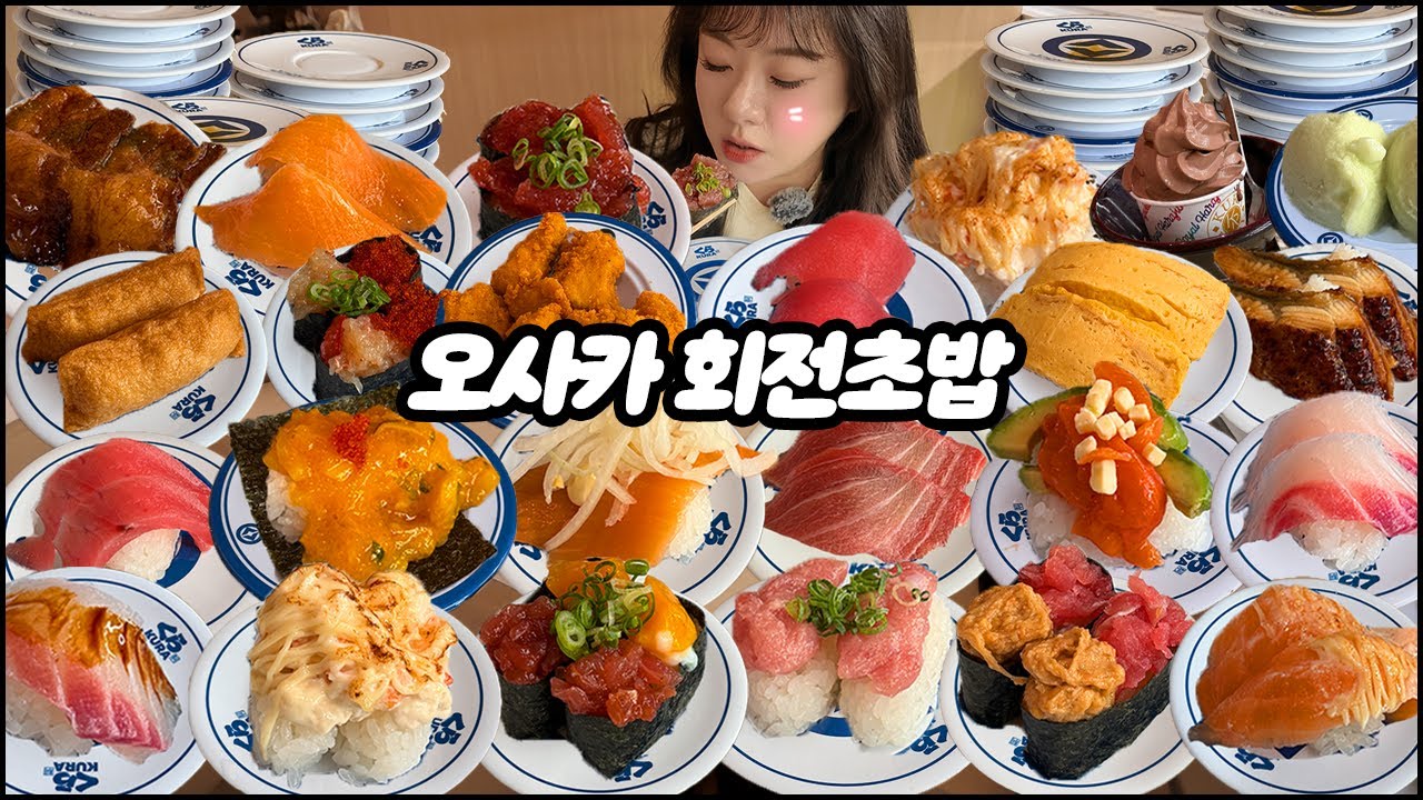오사카에서 초밥으로 탑 쌓은 회전초밥 먹방 솔직한 후기 리뷰! 100엔짜리부터 오사카 도톤보리 가성비 초밥, 초밥 먹방 Sushi mukbang, eat a lot of sushi