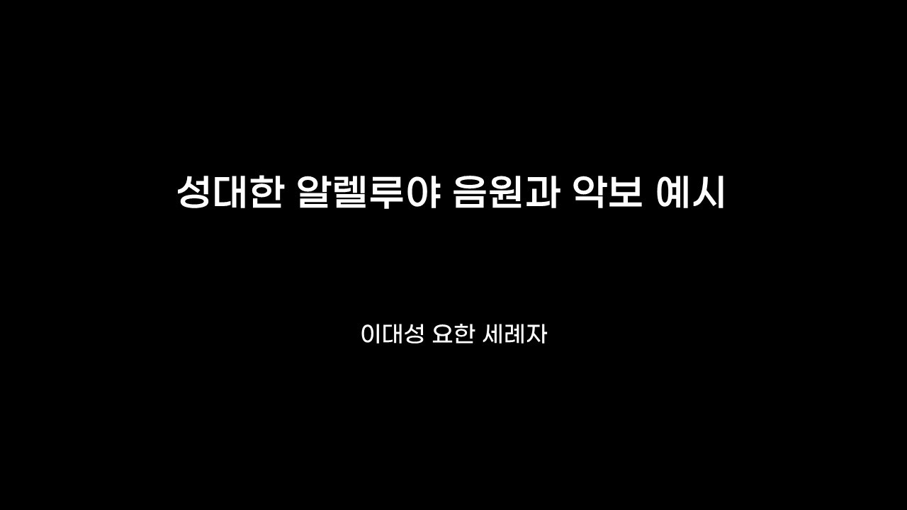성대한 알렐루야 추가 영상(이대성 요한 세례자)
