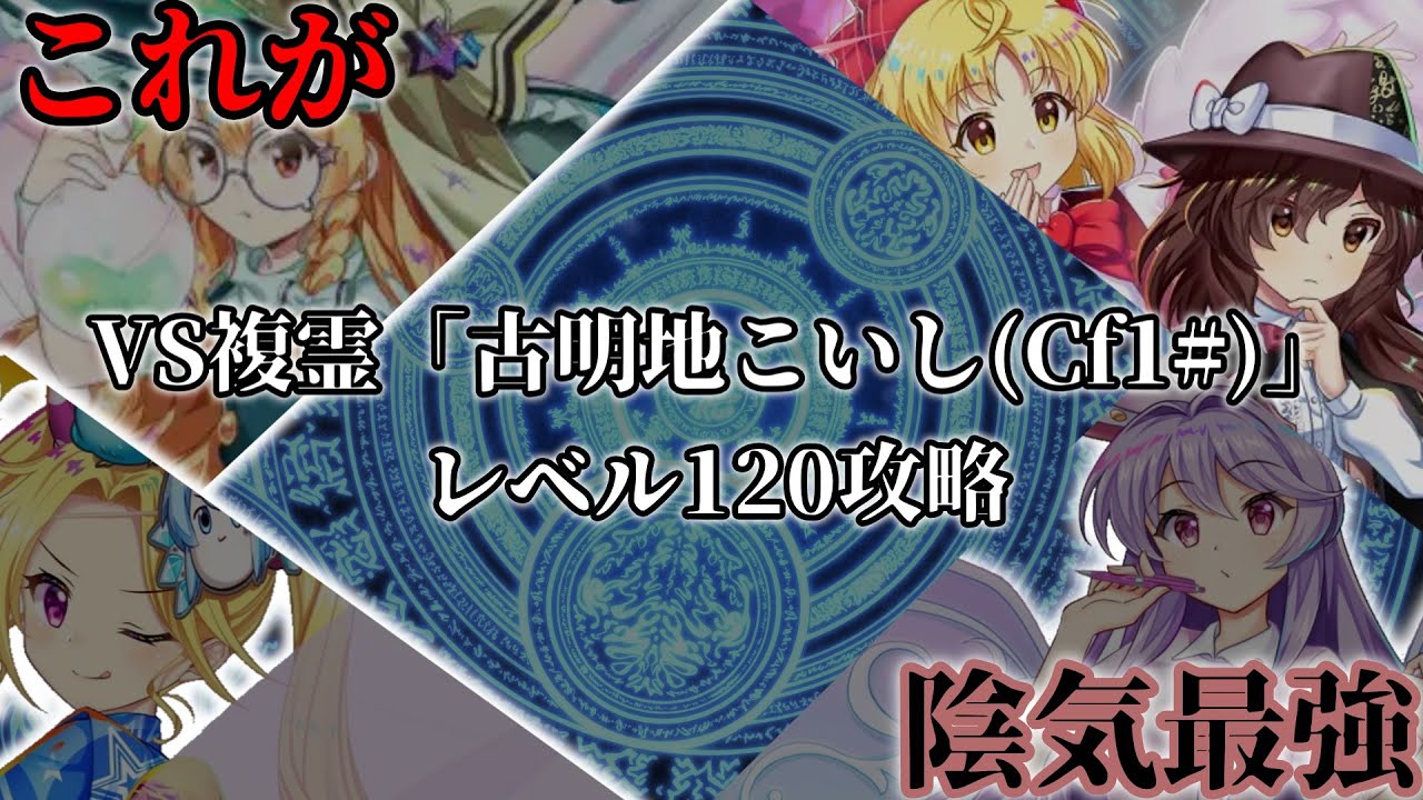 【東方lostWord】【ゆっくり実況】硬いねん！2度とやりたくないわ！！VS複霊「古明地こいしCf1＃」120攻略