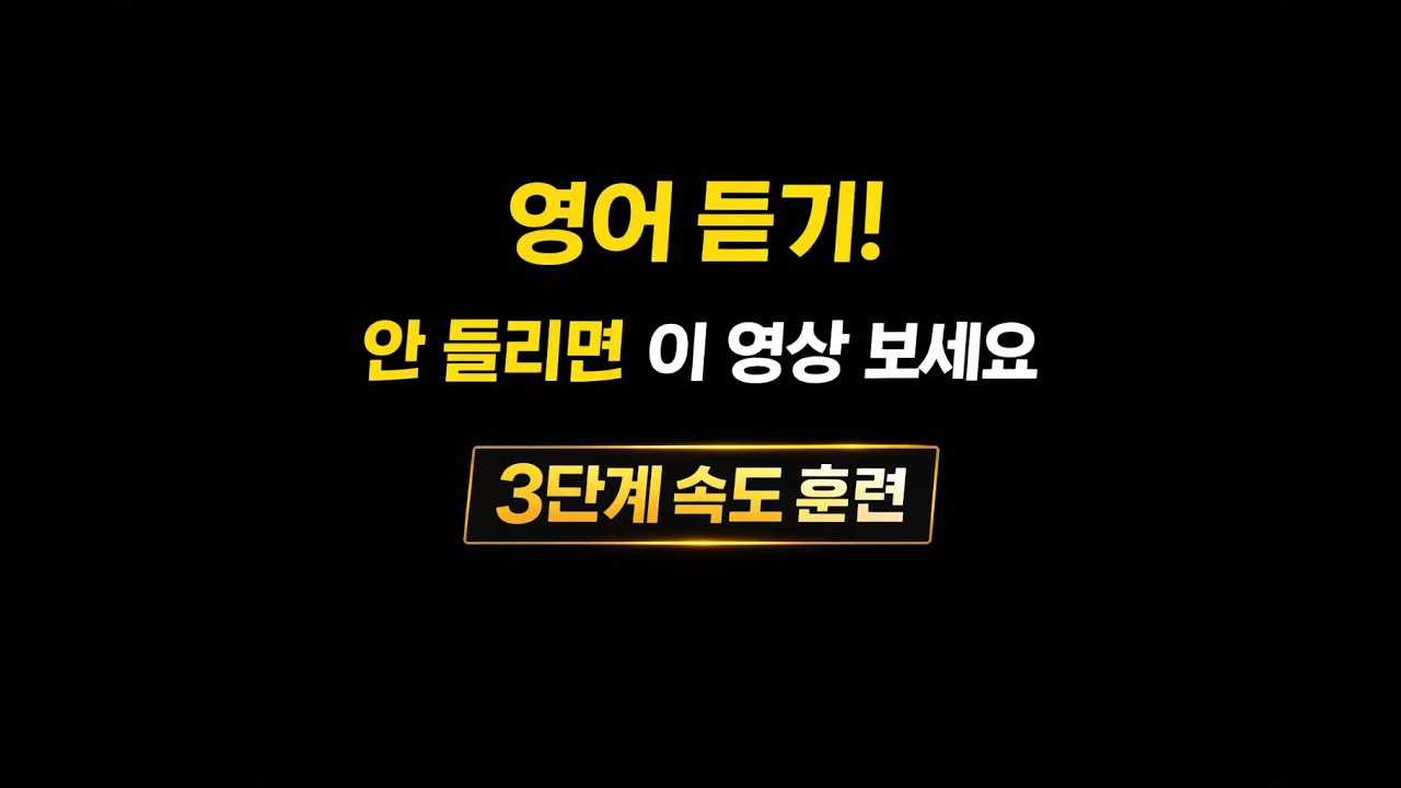 원어민 소리가 웅얼거리는 이유, 9분 만에 해결해 드립니다 (한국어 음성 포함)