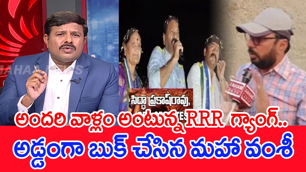 అందరి వాళ్లం అంటున్న RRR గ్యాంగ్..అడ్డంగా బుక్ చేసిన మహా వంశీ | Mahaa VAamsi
