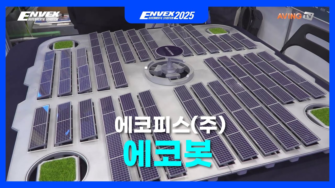 에코봇 - 에코피스㈜(ENVEX2025)