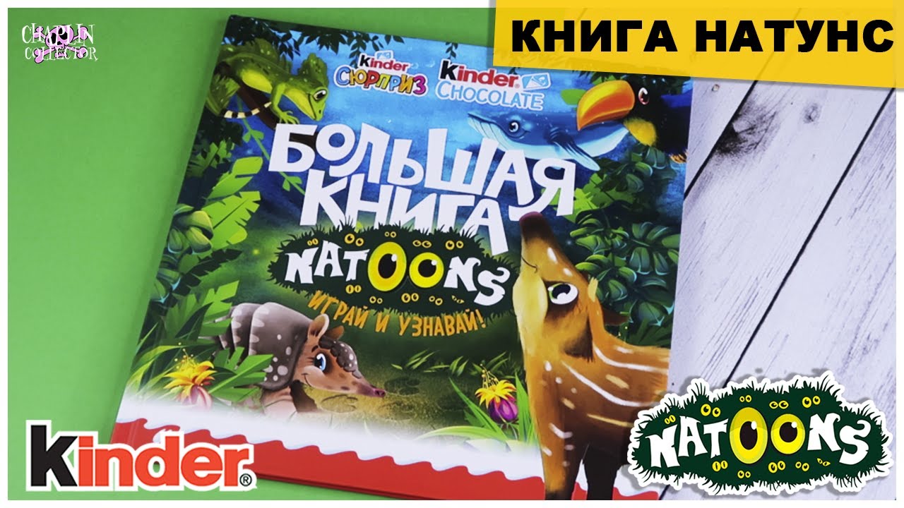 Книга 🌿Natoons🍀от Киндер Сюрприз | Подробный обзор | Что внутри? | Kinder Натунс
