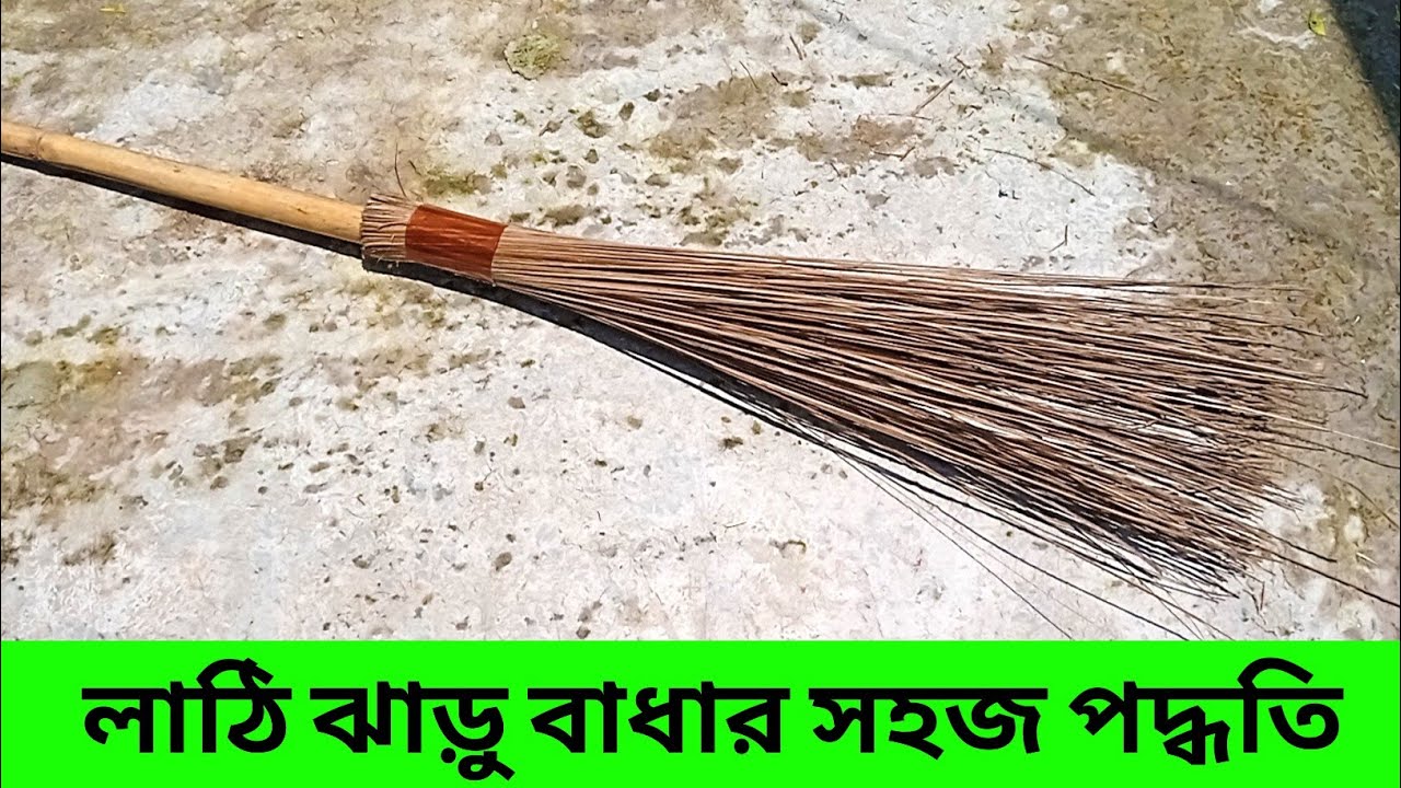 লাঠি ঝাড়ু বাধার নতুন ও সহজ একটি পদ্ধতি। বোতল দিয়ে লাঠি ঝাড়ু তৈরী।