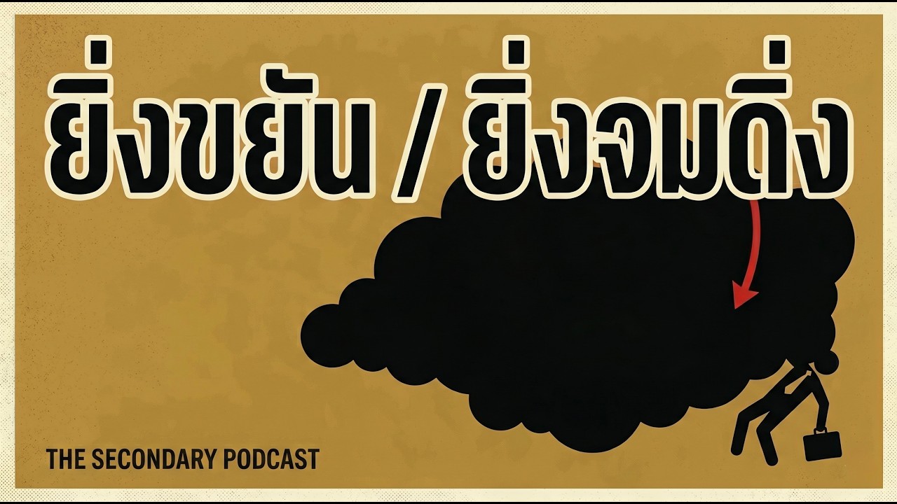 หยุดรับผิดชอบชีวิต 100% ถ้ากติกาถูกโกงตั้งแต่แรก | The Secondary Podcast