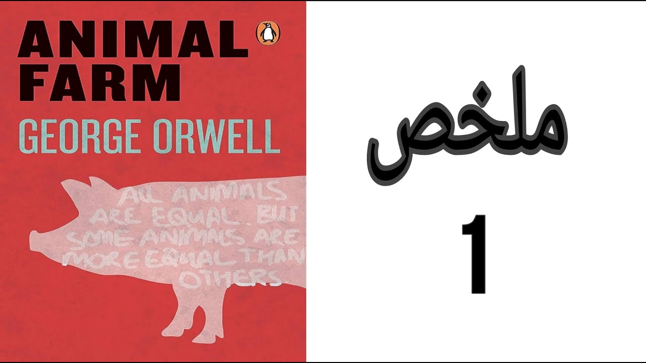 Animal Farm summary / ملخص رواية مزرعة الحيوان