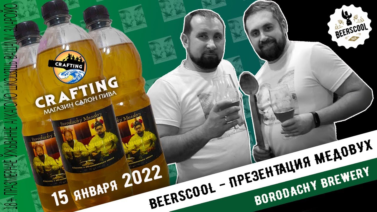 Beerscool - #наПрезентации - Borodachy Brewery  и их Медовухи