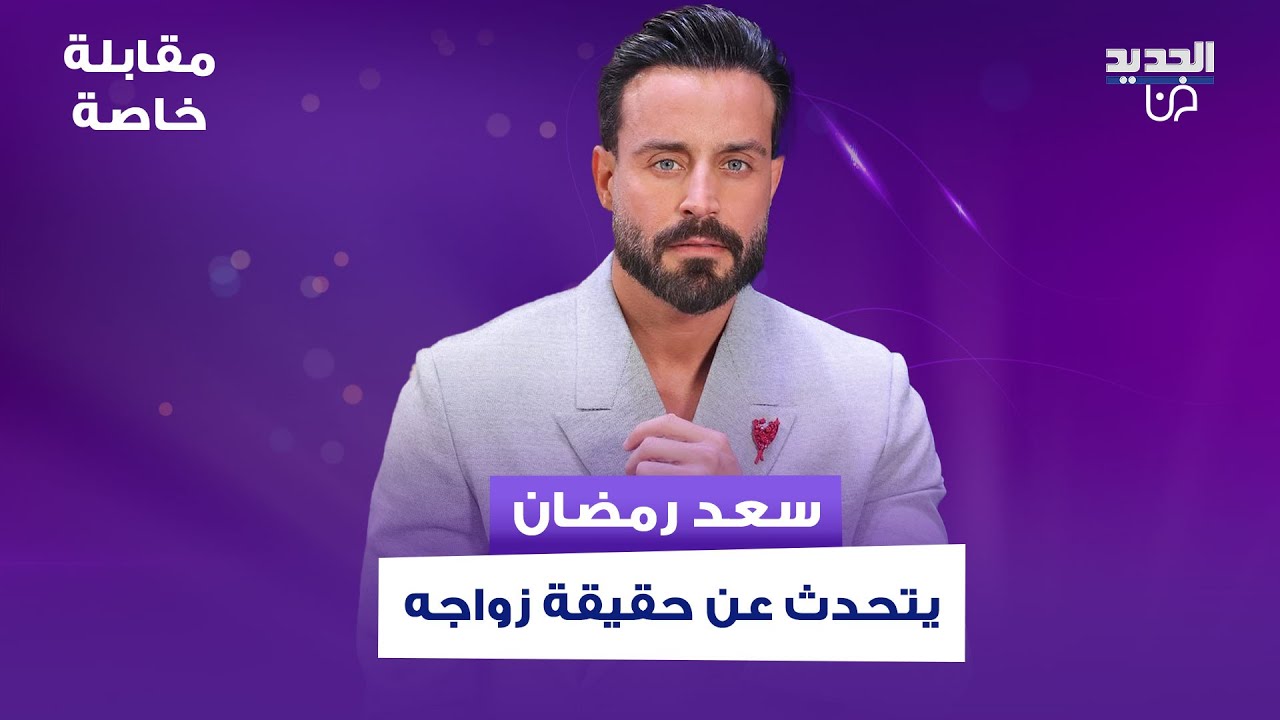 سعد رمضان يتحدث لاول مرة عن حقيقة زواجه وكواليس انفصاله عن حبيبته.. وهذا ما قاله عن قضية فضل شاكر