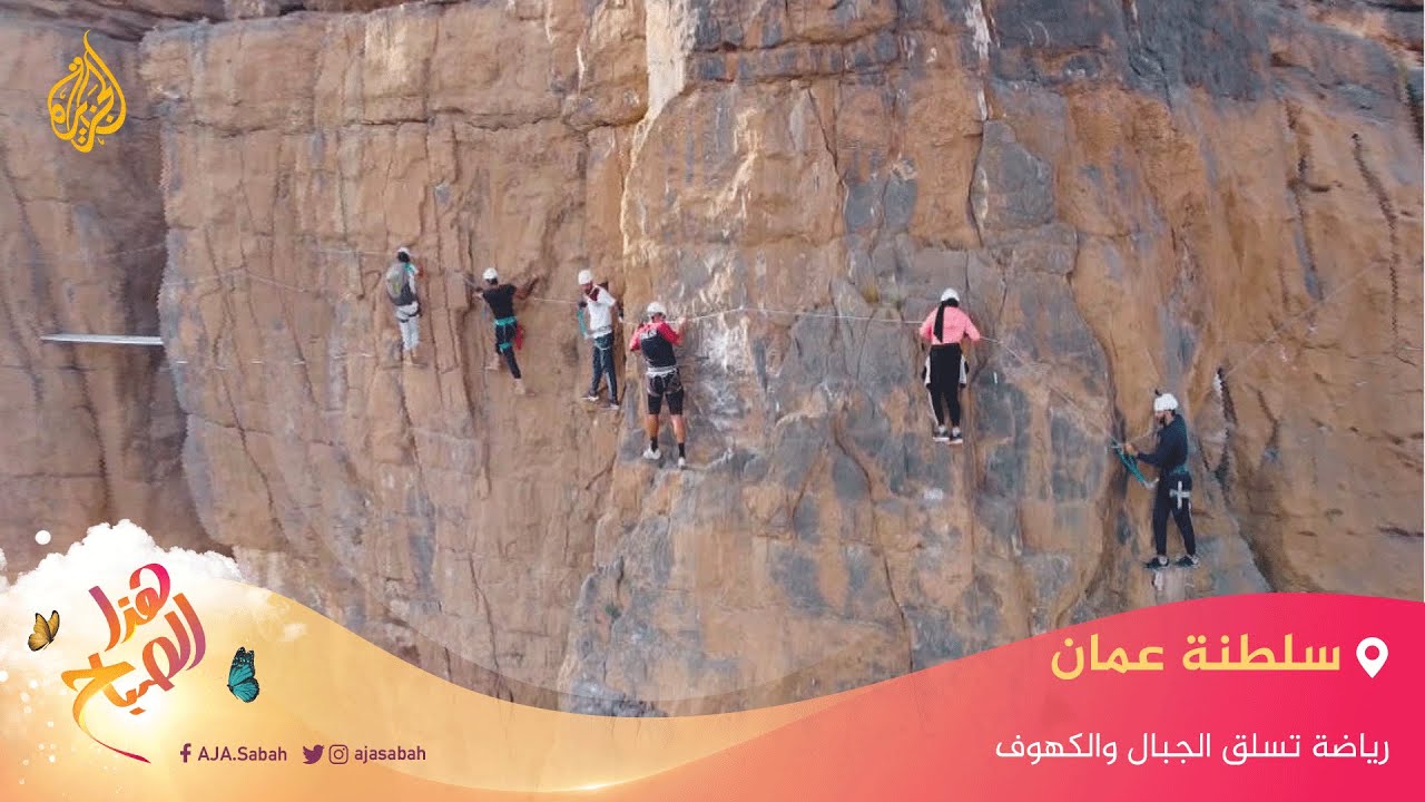 تسلق الجبال والكهوف.. رياضة خطرة تجذب عشاق المغامرة بسلطنة عمان