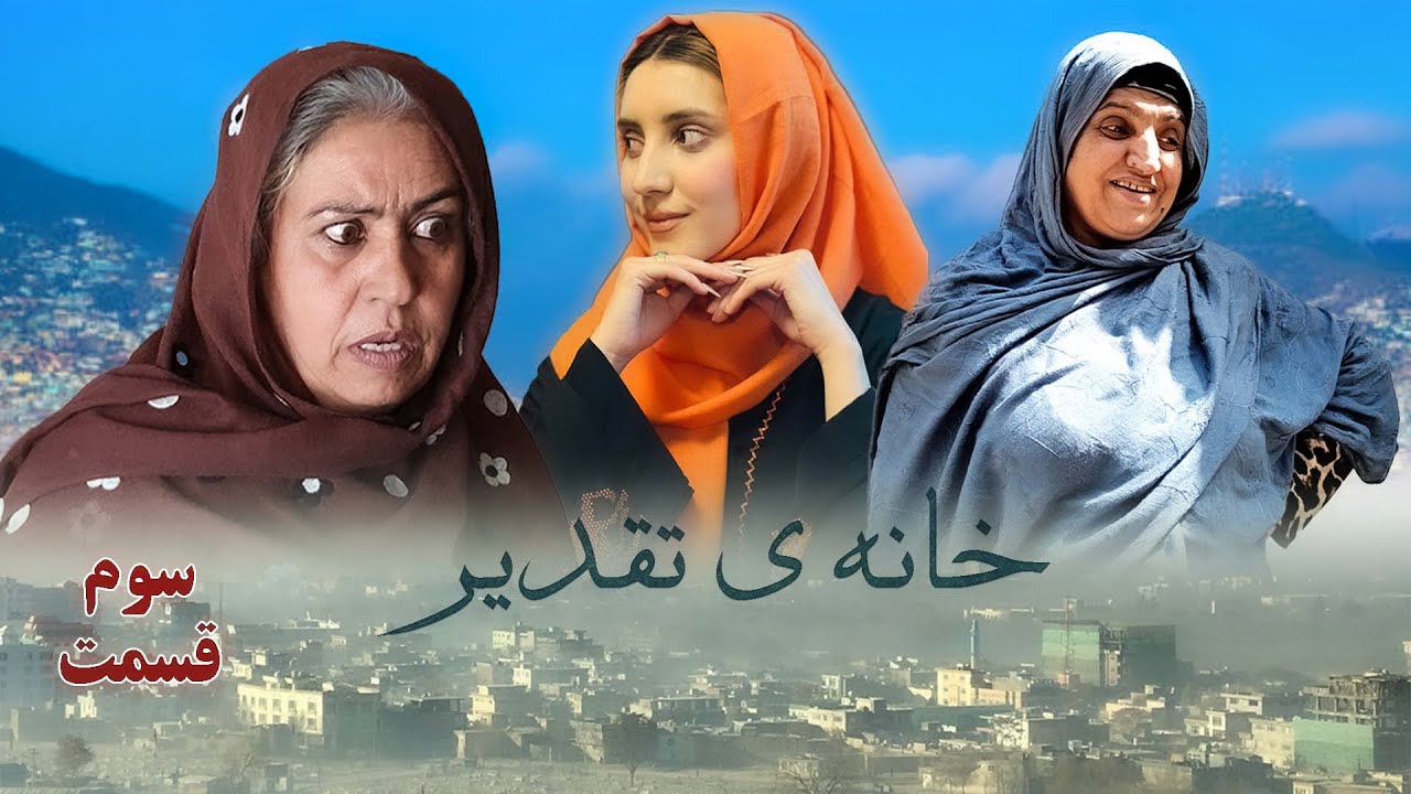 House of Destiny – Episode 3 | سریال افغانی جدید «خانهٔ تقدیر» – قسمت سوم