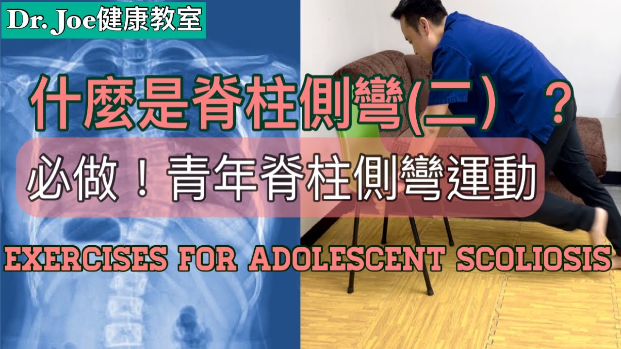 什麼是脊柱側彎（二）? 青少年脊椎側彎&hellip;.強化核心肌肉運動 [Eng Subtitles] 5 Adolescent Scoliosis Exercises