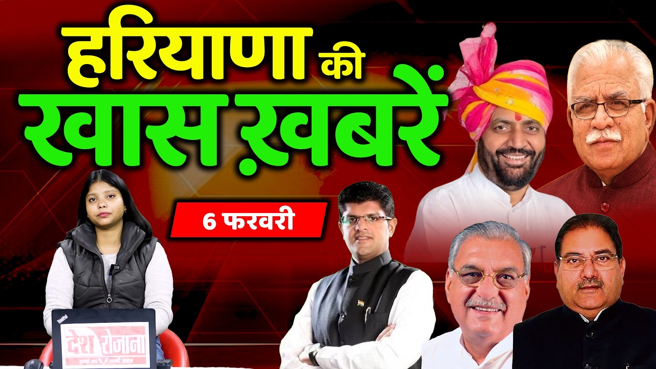 06 February Haryana News: हरियाणा की बड़ी खबरें | Breaking News | Desh Rojana Bulletin !