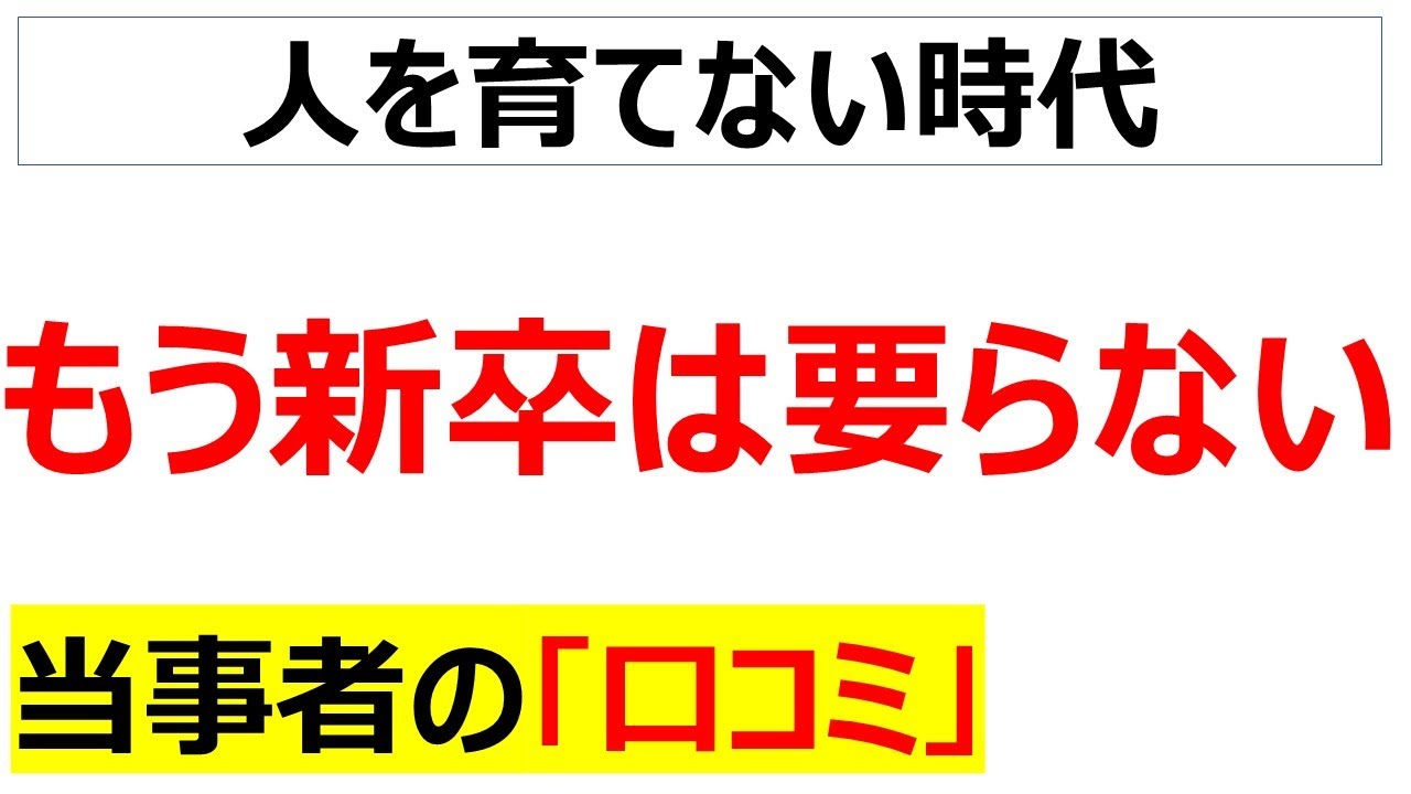 新卒一括採用の廃止・・・新卒の育成を諦め育った中途を奪う戦略に切り替え始めた口コミを20件紹介します