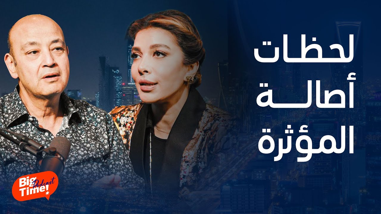 بيج تايم بودكاست | اللحظات الأكثر حزنا في حياة أصالة وكلامها حرّك مشاعر عمرو أديب وياسمين صبري